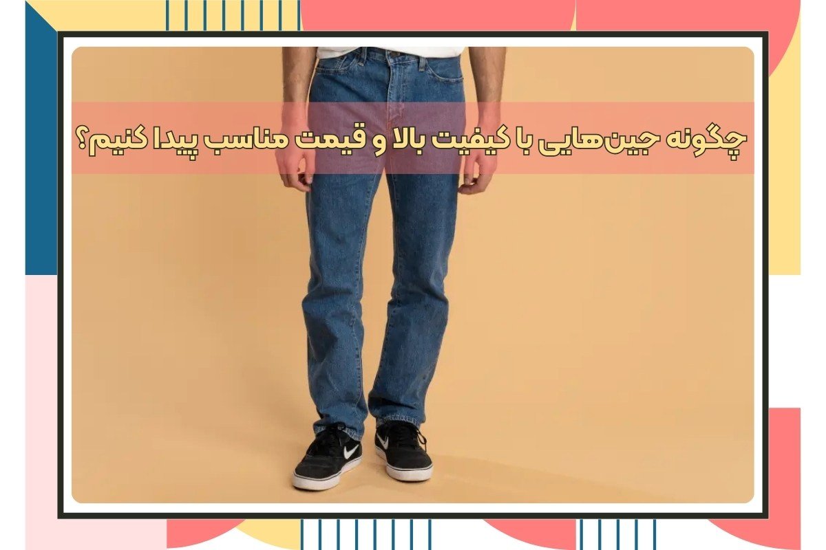 چطور شلوار لی اورجینال و باکیفیت را تشخیص دهیم؟